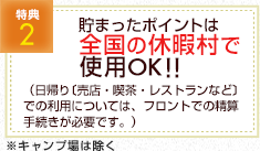 貯まったポイントは全国の休暇村で使用OK!!