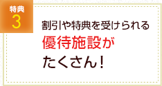 割引や特典を受けられる協定施設がたくさん!