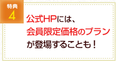 公式HPには、会員限定価格のプランが登場することも！