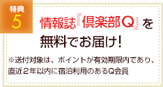 情報誌『倶楽部Q』を無料でお届け！