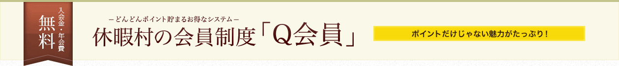 休暇村の会員制度 「Q会員」