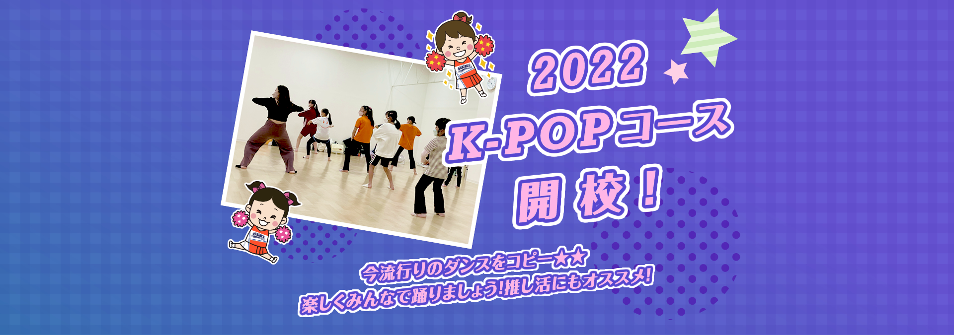 K-POPコース開校！