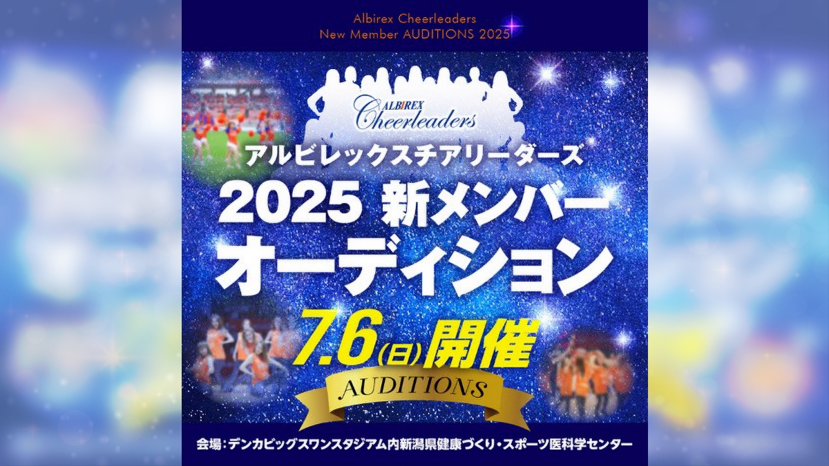 2025 新メンバーオーディション