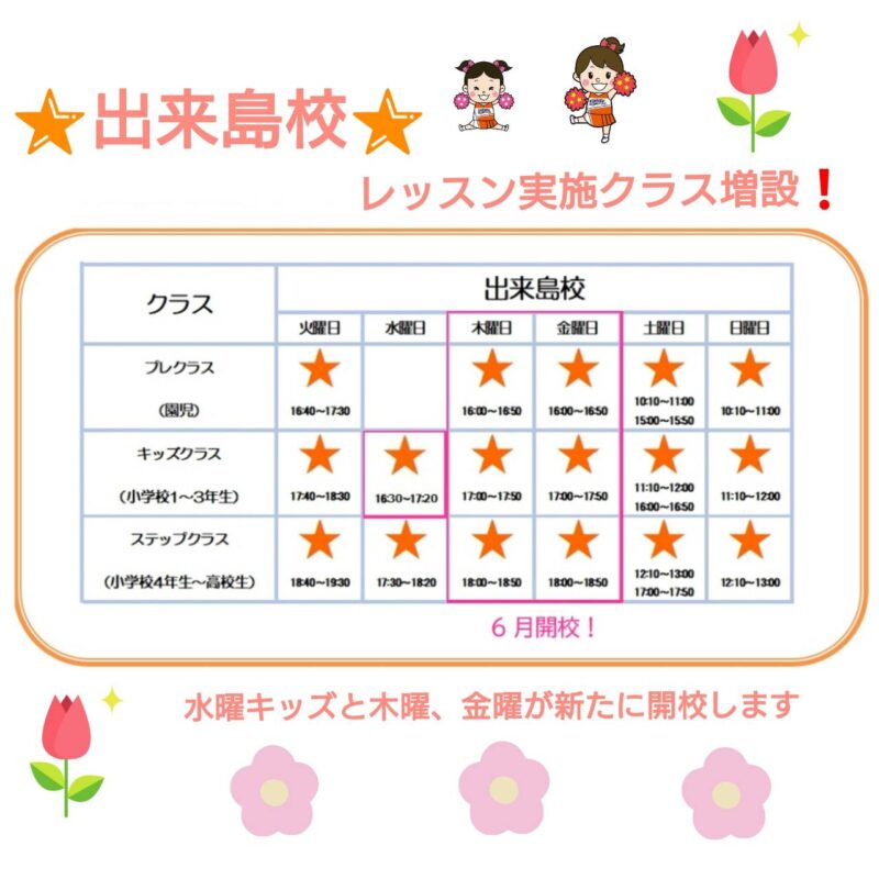 【出来島校】レッスン実施クラス増設!