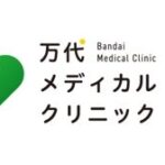 万代メディカルクリニック様　オフィシャルパートナーに新規決定のお知らせ