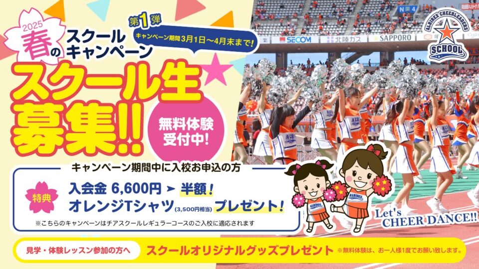 2025春のスクールキャンペーン開催！