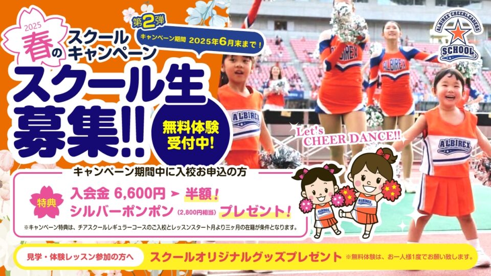 2025春のスクールキャンペーン第2弾開催！