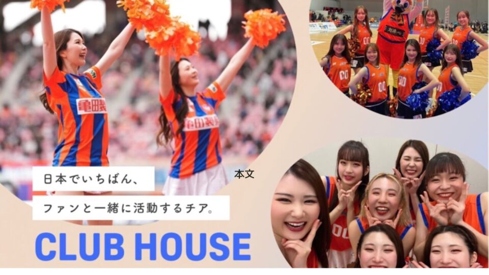 ファンクラブ CLUB HOUSE 開設のお知らせ