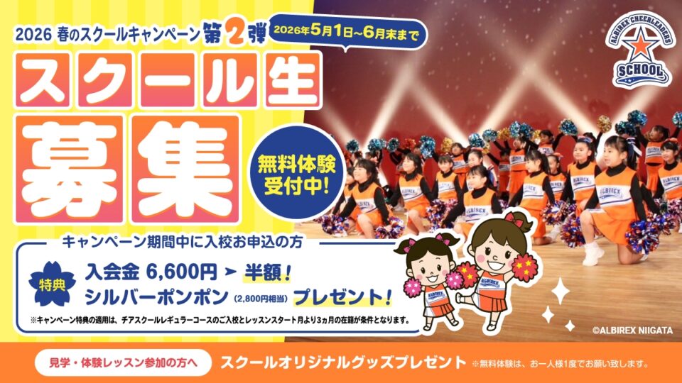 2026春のスクールキャンペーン第2弾開催！