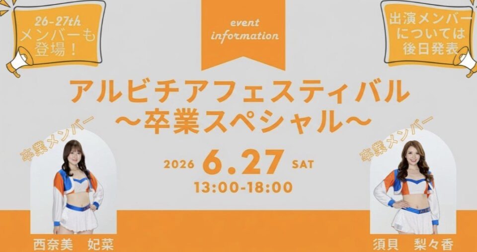 アルビチアフェスティバル～卒業スペシャル～開催決定！