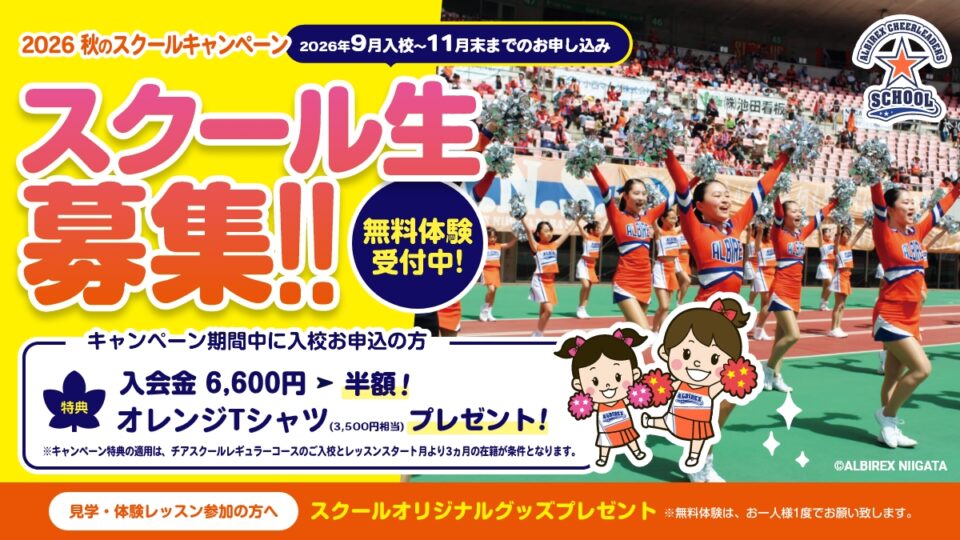 2026秋のスクールキャンペーン開催！