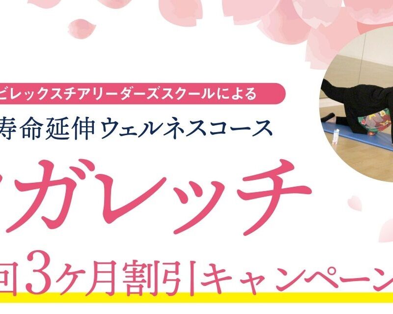 ウェルネスコースキャンペーン実施中！【６月末まで延長決定！】