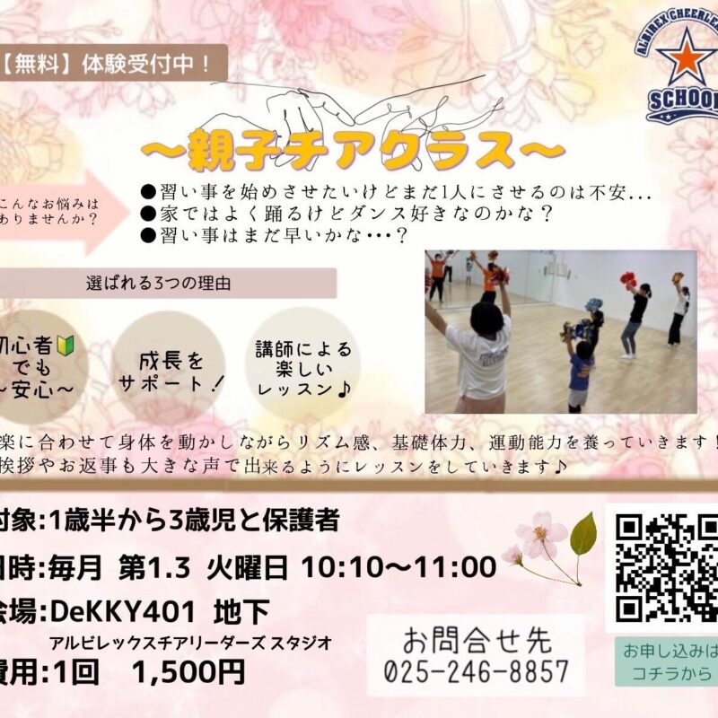 親子チアクラス無料体験受付中！
