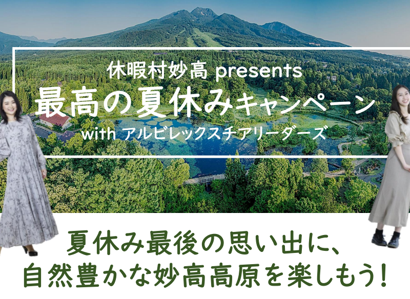 休暇村妙高presents最高の夏休みキャンペーン実施のお知らせ