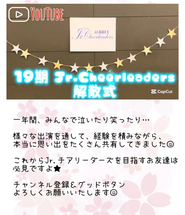 . 
.
.
.
.

𝔸𝕝𝕓𝕚𝕣𝕖𝕩
𝕁𝕣.ℂ𝕙𝕖𝕖𝕣𝕝𝕖𝕒𝕕𝕖𝕣𝕤

#19期 #ジュニアチア 

★New Post★

今回の動画は…
Jr.Cheerleaders解散式をお届けします🕊️🌱

みんなの一年間の想いを語ったり
ダンスの披露やサプライズもあり
とても賑やかで暖かい式となりました☺️🌸

ぜひご覧ください…✨

*・。*・。*・。*・。*・。*・。*・。

Jr.CheerleadersのYouTubeでは
Jr.メンバーの本番やレッスンの様子、
そしてオフショット公開中👍🌸

チャンネル登録🌟高評価🌟
お願いいたします( ˊᵕˋ )🧡

Let's Go！Jr.Cheerleaders★

*・。*・。*・。*・。*・。*・。*・。

#youtube
#できるやれる
#アルビレックスジュニアチアリーダーズ
#アルビ #アルビレックス #albirex
#チアリーダー #チア #ダンス #ポンダンス
#チアダンス  #新潟 #niigata 
#jrcheerleaders
.
.
.
.
.