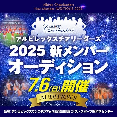 第25期アルビレックスチアリーダーズ新メンバーオーディションの開催日が決定いたしました。

詳しくはHPをご覧ください。

2001年の誕生からいよいよ25年目のシーズンを迎えます。
さらにALBIREX、そして新潟を笑顔に元気に！盛り上げます！
「アルビレックスが好き！アルビレックスを間近で応援したい！」「自分のパフォーマンスや笑顔でたくさんの人を元気にしたい！」「新潟で地域貢献活動に参加したい！」「子供たちにダンスを教えたい！」など
新潟愛・Passionをお持ちの方は是非エントリーをお待ちしています✨

#albirex
#albirexniigata
#アルビレックス新潟 
#アイシテルニイガタ
#niigataalbirexbb
#albirexbb
#アルビBB
#新潟女子
#ニイガタ女子
#オーディション
#Niigata 
#Auditions
#passion
#cheerleader
#チア
#新潟でチア
#bリーグチア 
#jリーグチア 
#野球チア 
#albirexcheerleaders 
#アルビチア