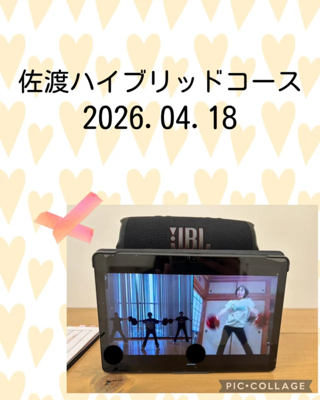 佐渡ハイブリッドコース🌸

佐渡ハイブリッドコースさんは月に一度90分対面レッスンと２回のオンラインレッスンを行っています🫶

今年度最初のオンラインレッスンは、スクールダンス2026の振り入れを頑張りました🔥

なかなか、オンラインでは伝わりづらい部分もあったかと思いますが皆んな頑張ってくれましたよ😆

また次回も楽しみにしております！

#ニイガタ#新潟#佐渡#離島#習い事