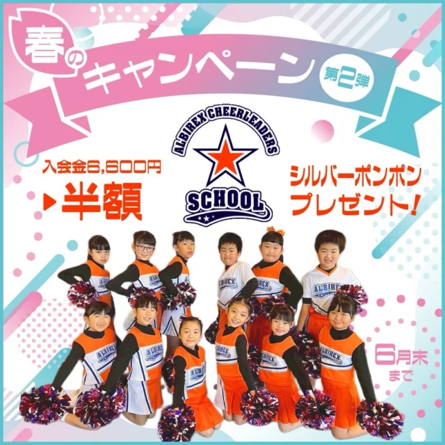 .
.
.
𝙰𝚕𝚋𝚒𝚛𝚎𝚡 𝙲𝚑𝚎𝚎𝚛𝚕𝚎𝚊𝚍𝚎𝚛𝚜 𝚂𝚌𝚑𝚘𝚘𝚕
⋆*🧡アルビレックスチアリーダーズスクール💙⋆*

春のスクールキャンペーン
ご好評につき延長決定🌸

5月1日〜6月末までのご入会で
素敵な特典をプレゼント🎁✨

*・。*・。*・。*・。*・。*・。*・。

キャンペーン期間中にご入会で…
✮入会金(6,600円)が半額
✮シルバーポンポン(¥2,800円相当)プレゼント
*・。*・。*・。*・。*・。*・。*・。

また見学・体験レッスン参加の方へ
スクールオリジナルグッズもお渡ししております☘️
 無料体験レッスンも受付中☝️✨ ぜひお気軽にお問い合わせください💙🧡

この春、アルビレックスチアリーダーズスクールで
輝く笑顔や美しい姿勢を身につけませんか🌸

詳しくはQRコードを読みこんでCHECK👍✨
各会場で、お待ちしております⋆*❁*

#新潟 #習い事 #チアダンス
#アルビ #albirex