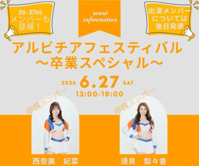 ✨

アルビチアフェスティバル
〜卒業スペシャル〜
開催決定！

【日時】
6月27日（土）
13:00〜

【会場】
ラポルテ五泉　多目的ホール
アフタートークショーはカフェテリアにて実施

【出演メンバー】
須貝梨々香
西奈美妃菜
継続メンバー（数名）

出演メンバーは後日発表！

詳細はHPをご覧ください。

#ラポルテ五泉
#卒業イベント
#アルビチア