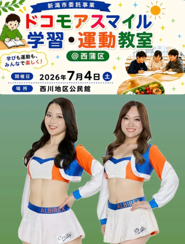 🤸‍♀️

7月4日（土）
@albcheer_chihana 
@albcheer_anzu が
「ドコモアスマイル学習・運動教室」に参加します！
対象は西蒲区在住の小学生と中学生

お申し込みはドコモア公式LINEから
ご参加お待ちしております！

#西蒲区