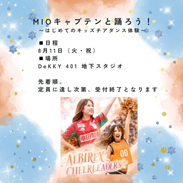 .
.
.
💙MIOキャプテンと踊ろう！🧡
〜はじめてのキッズチアダンス体験会〜

アルビレックスチアリーダーズキャプテンのMIO先生と一緒に、チアダンスの楽しさを体験できる「未経験・初心者」のお子様向けの体験会を開催します🎉

今回のクラスは…
「まだチアをやったことがない」
「新しい習い事を始めてみたい」
というお子様が対象です💁‍♀️✨

ダンスが初めてでも大丈夫👍
ポンポンの持ち方や元気なご挨拶から優しく教えます。
周りのお友達もみんな「はじめて」なので、安心してきてくださいね😊🫶
※普段スクールに通っていない方が対象です。

★クラス①：年少～年長クラス
・時間：10:10 ～ 11:00 （50分）
・対象：年少 ～ 年長（チア未経験・初心者の方向け）
・テーマ：「げんきいっぱい！はじめてのチア体験✨」

★クラス②：小学1年～3年生クラス
・時間：11:10 ～ 12:00 （50分）
・対象：小学1年生 ～ 3年生（チア未経験・初心者の方向け）
・テーマ：「笑顔でステップ♪ はじめてのチアダンス✨」

・日程：8月11日（火・祝）
・場所：DeKKY 401 地下スタジオ
・先着順。定員に達し次第、受付終了となります

詳しくはこちら🔽
https://forms.gle/PfvsCUNaV8fNKNTR6

🌟QRコードからもお申込みいただけます☀️

この夏、新しいことにチャレンジしてみませんか😆🍉
皆様のご参加を心よりお待ちしております☺️

#はじめて #チア体験
#ポンポン #チアダンス #dekky401