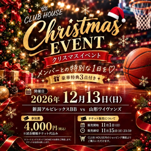 🎄✨ CLUB HOUSE限定イベント開催のお知らせ ✨🎄

12月13日(日)に、CLUB HOUSE会員の皆さまを対象としたイベントを開催いたします！

新潟アルビレックスBBのホームゲーム観戦に加え、ファンミーティングや写真撮影など、メンバーとの交流を楽しめる企画をご用意しています📸

さらに！今回は豪華特典3点をプレゼント🎁✨

🎁 イベント参加特典

① 26期公式写真フォトカード（メンバー直筆サイン入り）
② CLUB HOUSE限定ステッカー
③ 26期公式写真撮影時の仲良しショット（メンバーランダム）

今回のイベントでしか手に入らない限定アイテムもご用意していますので、ぜひお楽しみに✨

【イベント概要】

開催日：2026年12月13日（日）
新潟アルビレックスBB vs 山形ワイヴァンズ

・試合観戦（14:05 TIP OFF）
　新潟アルビレックスBB vs  山形ワイヴァンズ
・メンバーとのファンミーティング
・チアハウス近くの座席で観戦

【出演メンバー】
後日、発表させていただきます。

【参加費】
4,000円（税込）
※試合観戦チケット代込み
※コートエンドスタンド（HOME）のお席をご用意します。チケットは当日お渡しいたします。

【チケット販売について】

📅 販売開始：11月1日（日）
⏰ 販売締切：11月15日（日）23:59

CLUB HOUSE内のショッピング機能よりご購入いただけます。

【注意事項】
・2026-27シーズンの年間チケット（シーズンパス）をお持ちの場合も、本イベントへの参加にはCLUB HOUSEイベントチケットの購入が必要です。

・チケットは会員様1名につき1枚までご購入いただけます。小学生以下のお子様は、会員様1名につき2枚まで追加購入いただけます。お子様のみでの参加はできません。

・座席位置のご指定はできません。ご家族で追加購入されたお子様のお席は、会員様のお席の隣または近くになるよう配慮いたします。

・ご購入後のキャンセル・変更・返金は、お受けできません。

・特典はイベント当日にお渡しいたします。ランダム写真のメンバーはお選びいただけません。

・写真・動画の撮影およびSNS投稿の基準はB.LEAGUE公式サイトの写真・動画の撮影ガイドラインに従っていただきますようお願いいたします。

・イベント内容やスケジュールは、当日の状況により変更となる場合があります。変更や中止の場合は、CLUB HOUSE内のお知らせ等でご案内いたします。

メンバーと一緒に、特別な1日を過ごしましょう🎄🧡
皆さまのご参加をお待ちしております。

#albirexcheerleaders 
#新潟 
#ファンクラブ 
#clubhouse 
#bチア