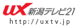 新潟テレビ21 UX